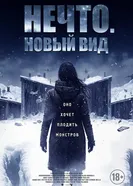 Постер Нечто. Новый вид 2023