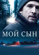 Постер Мой сын 2017