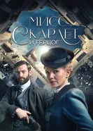 Постер Мисс Скарлет и Герцог 2020
