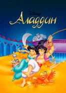 Постер Аладдин 1994