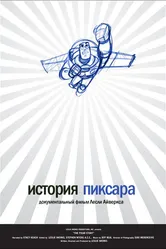 Постер История Пиксара 2007