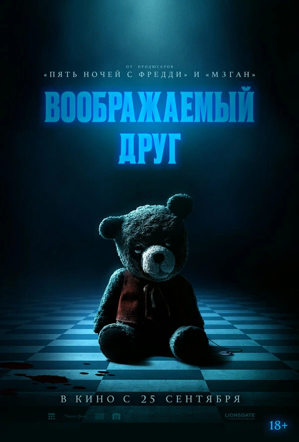 Воображаемый друг 2024 постер