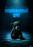 Постер Воображаемый друг 2024