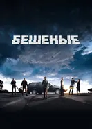 Постер Бешеные 2015