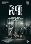 Постер Дядя Ваня 2020