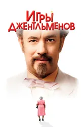 Постер Игры джентльменов 2004