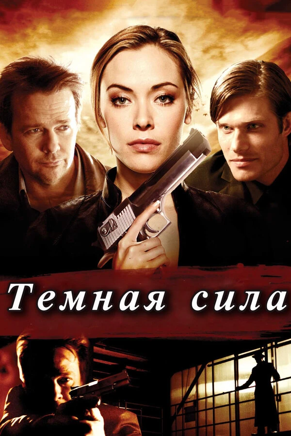 Тёмная сила 2013 постер