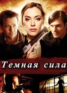 Постер Тёмная сила 2013