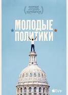 Постер Молодые политики 2020