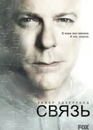 Постер Связь 2012