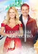 Постер Скорей бы Рождество 2020