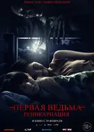 Постер Первая ведьма: Реинкарнация 2023