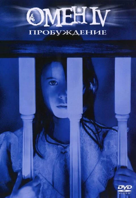 Омен 4: Пробуждение 1991 постер