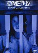 Постер Омен 4: Пробуждение 1991