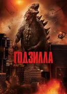 Постер Годзилла 2014