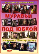 Постер Муравьи под юбкой 2004