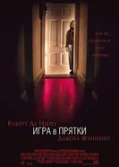 Постер Игра в прятки 2005