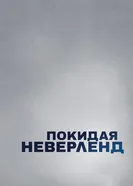 Постер Покидая Неверленд 2019