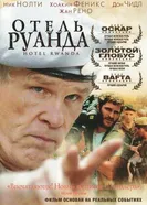 Постер Отель «Руанда» 2004