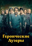 Постер Героические лузеры 2019