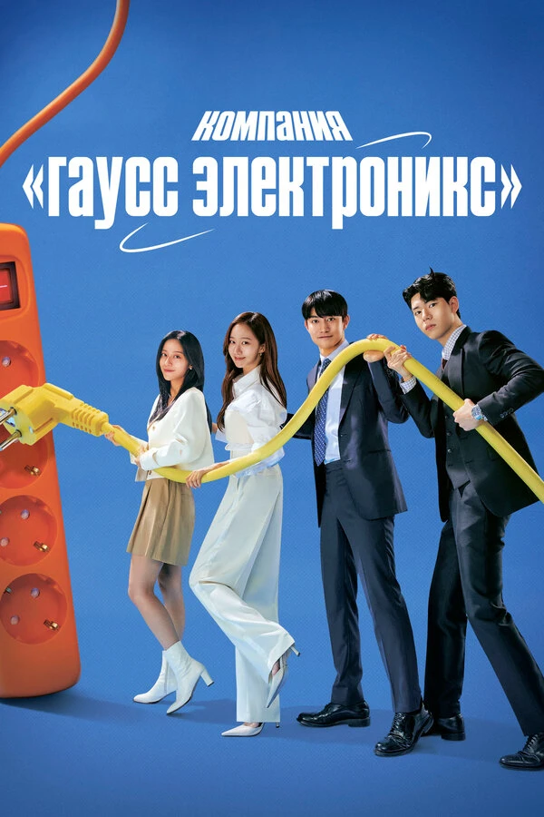 Компания «Гаусс электроникс» постер