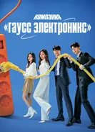 Постер Компания «Гаусс электроникс»