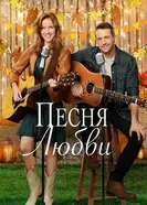 Постер Песня любви 2020