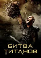 Постер Битва Титанов 2010