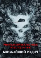 Постер Паранормальное явление: Ближайший родич 2021