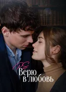 Постер P.S. Верю в любовь 2023