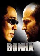 Постер Война 2007