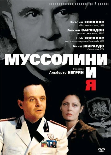 Муссолини и я 1985 постер