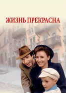 Постер Жизнь прекрасна 1997