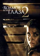 Постер У холмов есть глаза 2 2007