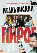 Постер Итальянский пирог 2008