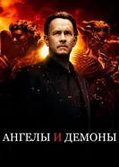 Постер Ангелы и Демоны 2009