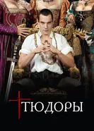 Постер Тюдоры 2007