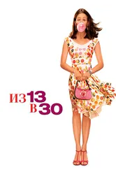Постер Из 13 в 30 2004