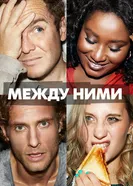Постер Между ними 2022
