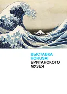 Постер Хокусай в Британском музее 2017