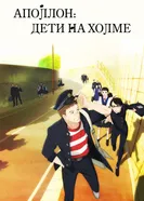 Постер Аполлон: Дети на холме 2012