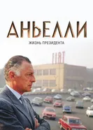 Постер Аньелли. Жизнь президента 2017