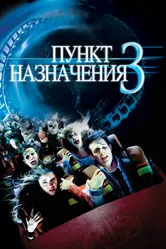 Постер Пункт назначения 3 2006