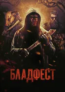 Постер Бладфест 2018