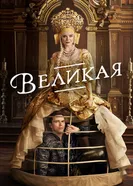 Постер Великая 2020