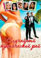 Постер Случайный тропический рай