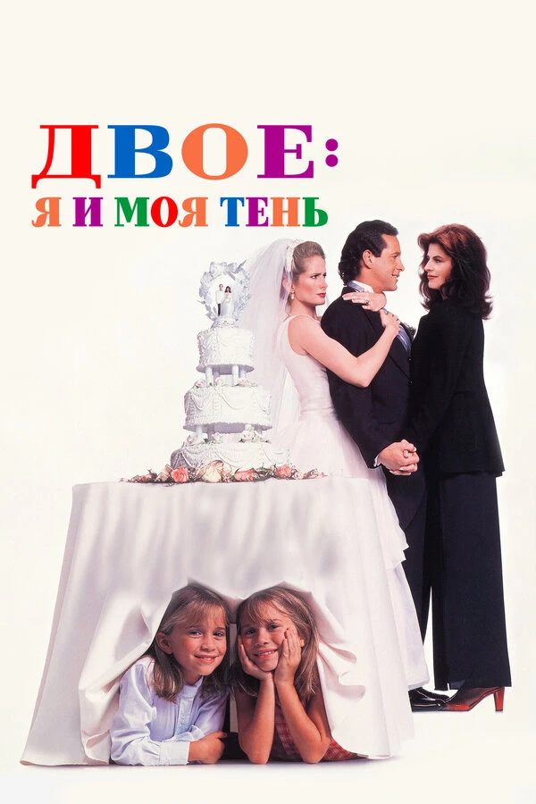 Двое: Я и моя тень 1995 постер