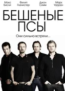 Постер Бешеные псы 2011