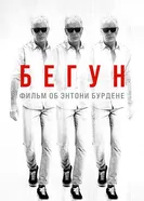 Постер Бегун: Фильм об Энтони Бурдене 2021