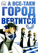Постер А всё-таки город вертится 2010